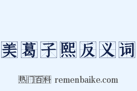 美葛子熙反义词是什么意思的图片